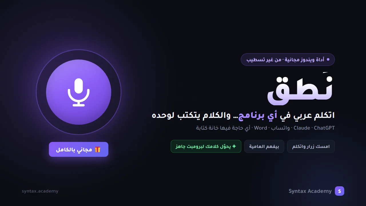 نُطق — اتكلّم عربي — والكلام يتكتب في أي برنامج