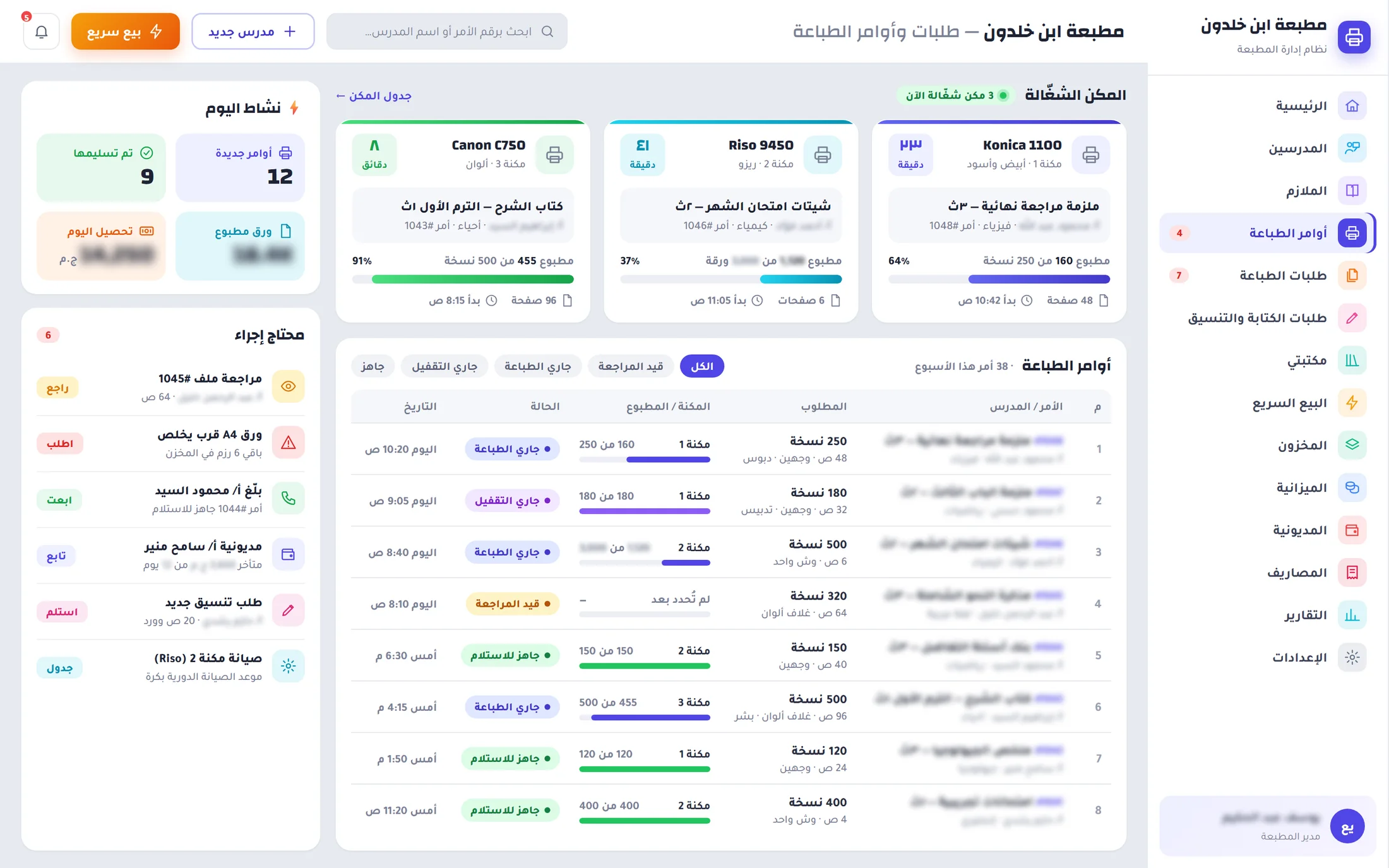 مطبعة ابن خلدون — نظام إدارة المطبعة + تطبيق للمدرسين