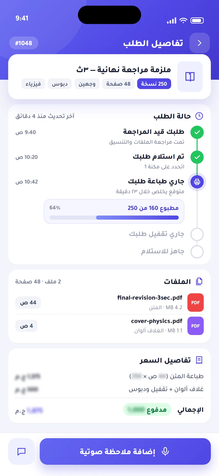 متابعة الطلب لحد الاستلام