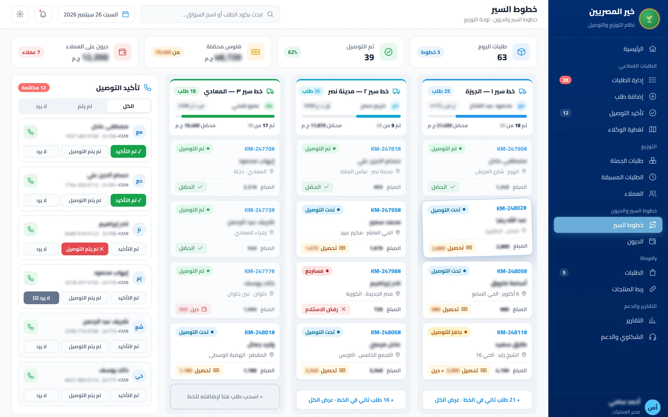 خطوط السير والسواقين وتأكيد التوصيل