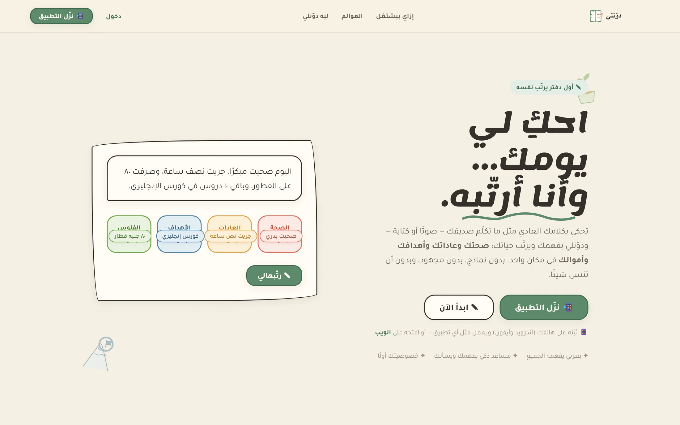 دوّنلي — احكيله يومك بصوتك — وهو يرتّب حياتك