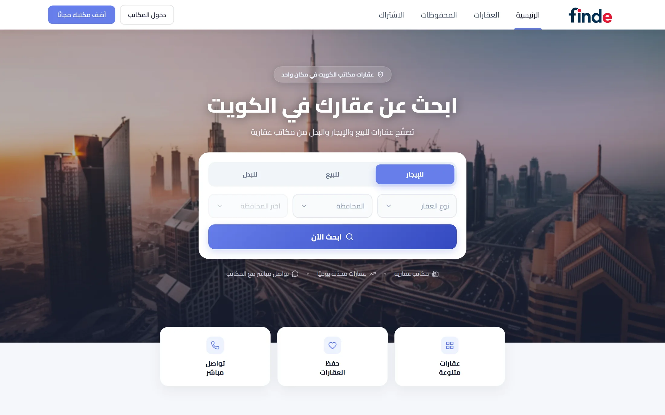 فايند — منصة عقارات لمكاتب الكويت في مكان واحد