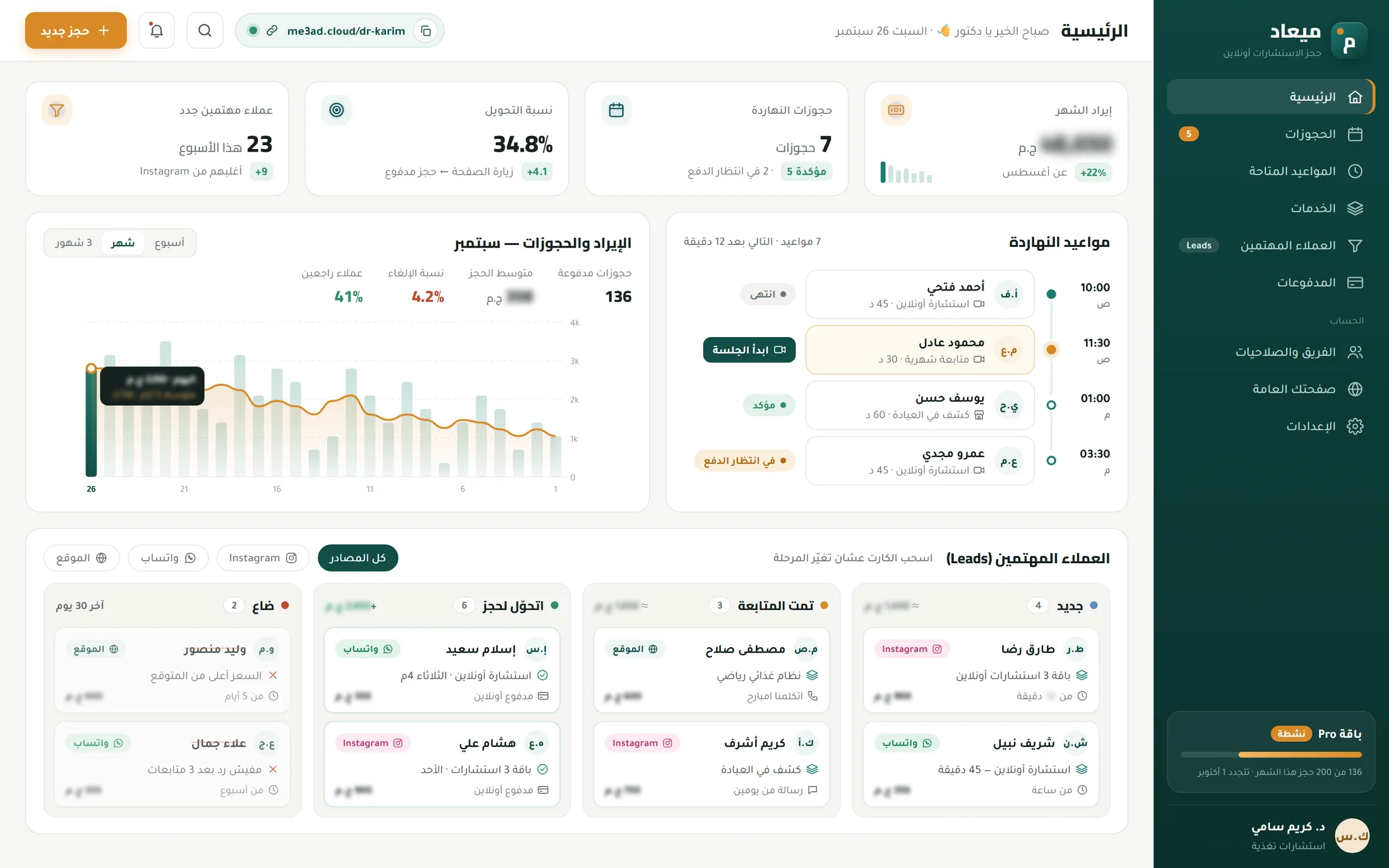 ميعاد — منصة حجز الاستشارات ومتابعة العملاء المهتمين