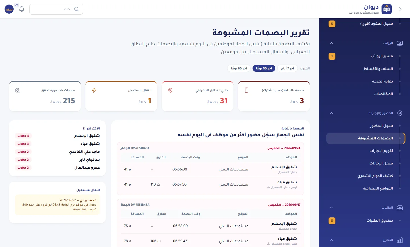 الحضور بالموقع الجغرافي وكشف البصمة بالنيابة