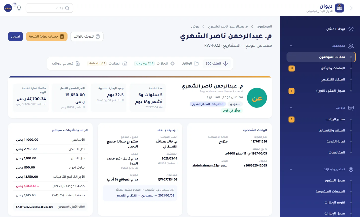 ملف الموظف 360: الوثائق والإجازات والرواتب ونهاية الخدمة