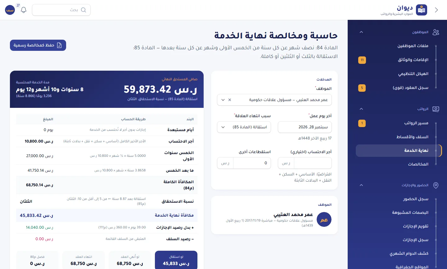 حاسبة نهاية الخدمة بالمادة 84 و85 بالتفصيل