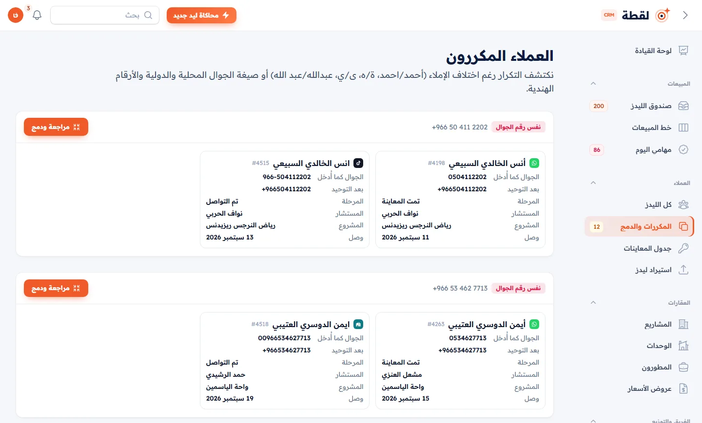 كشف التكرار بتطبيع الأسماء العربية والأرقام
