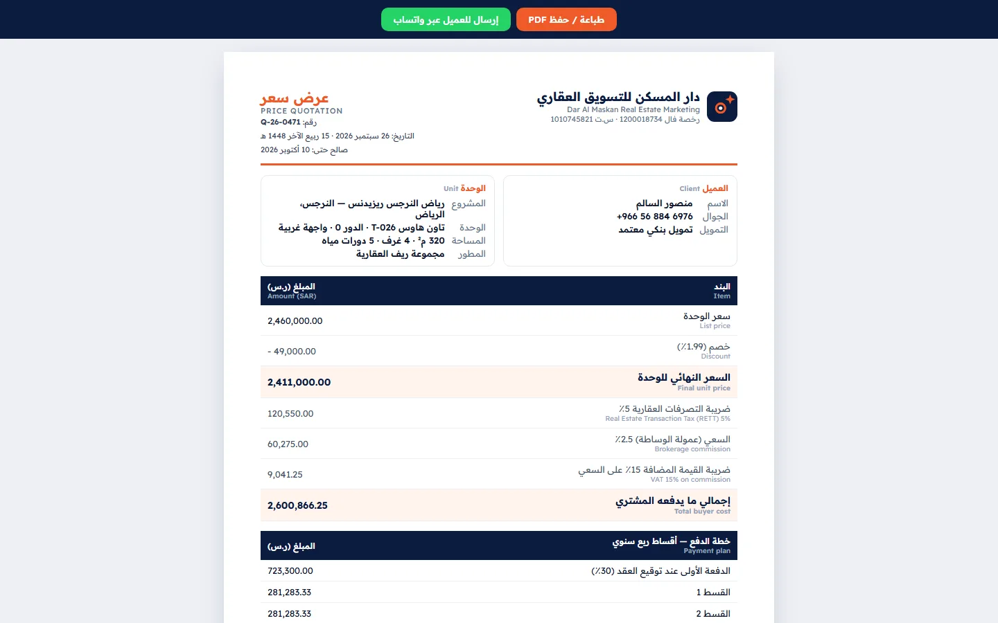 عرض سعر للوحدة بخطة الدفعات وضريبة التصرفات العقارية