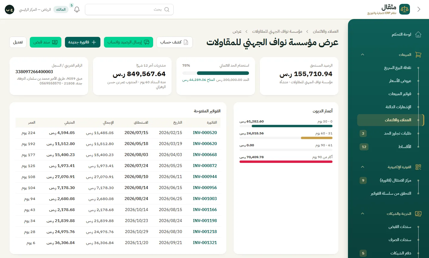 ملف العميل: الحد الائتماني وأعمار الديون وكشف الحساب