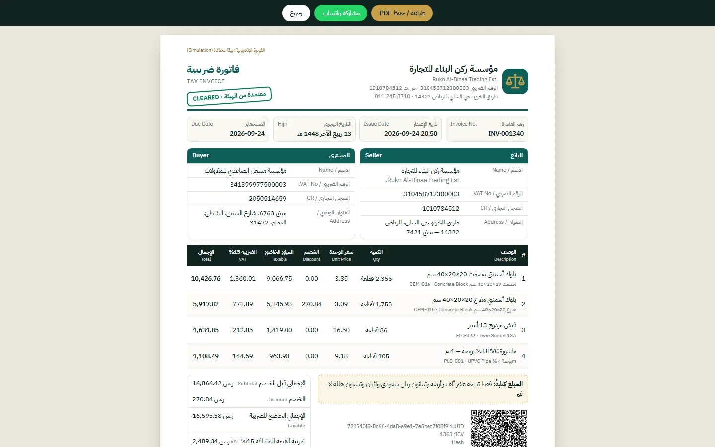فاتورة ضريبية بالعربي والإنجليزي وQR مطابق للمواصفة وختم الاعتماد