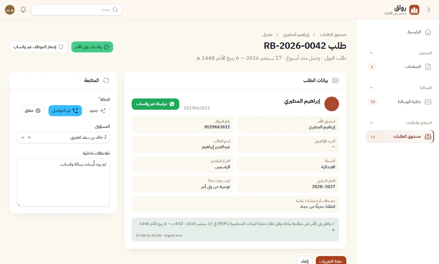 صندوق طلبات القبول بالحالات وواتساب