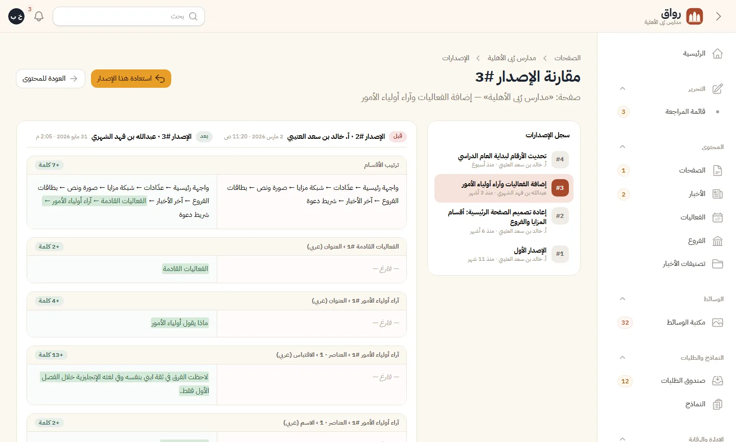 النسخ السابقة ومقارنة التغييرات والاسترجاع